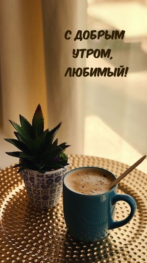 С добрым Утром, Любимый!