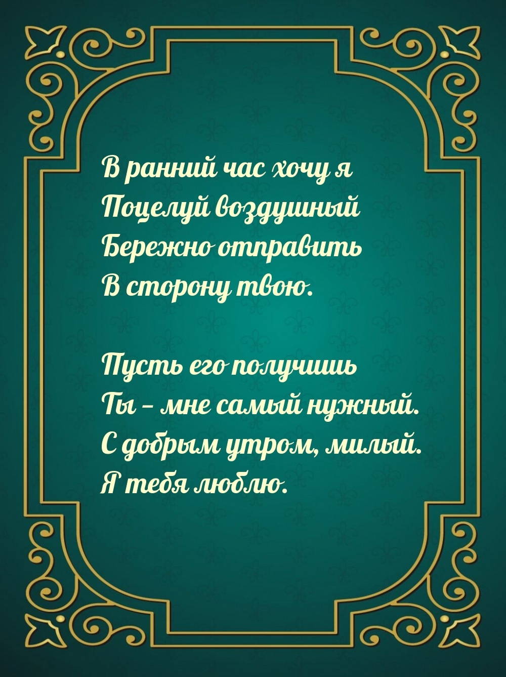 С добрым утром, милый. Я тебя люблю.