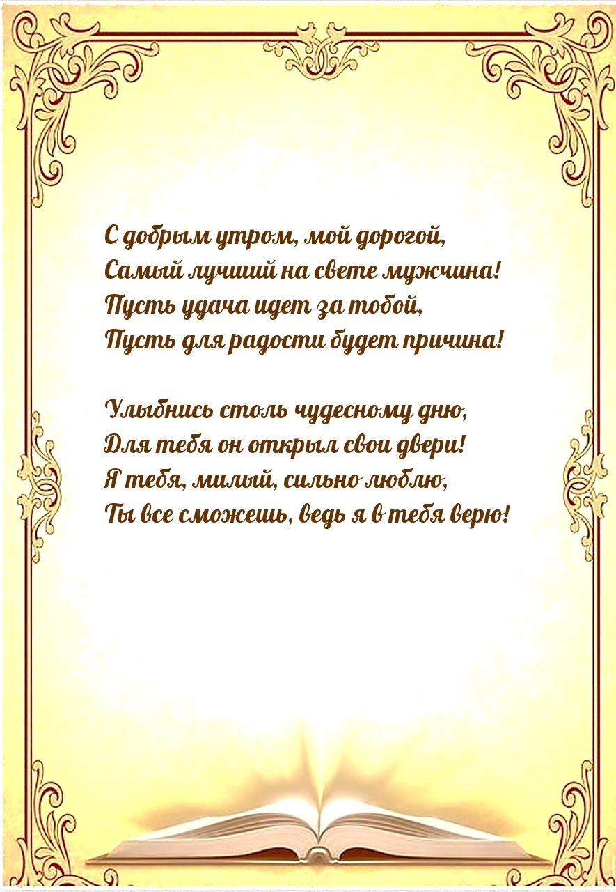 С добрым утром, мой дорогой, самый лучший на свете мужчина!
