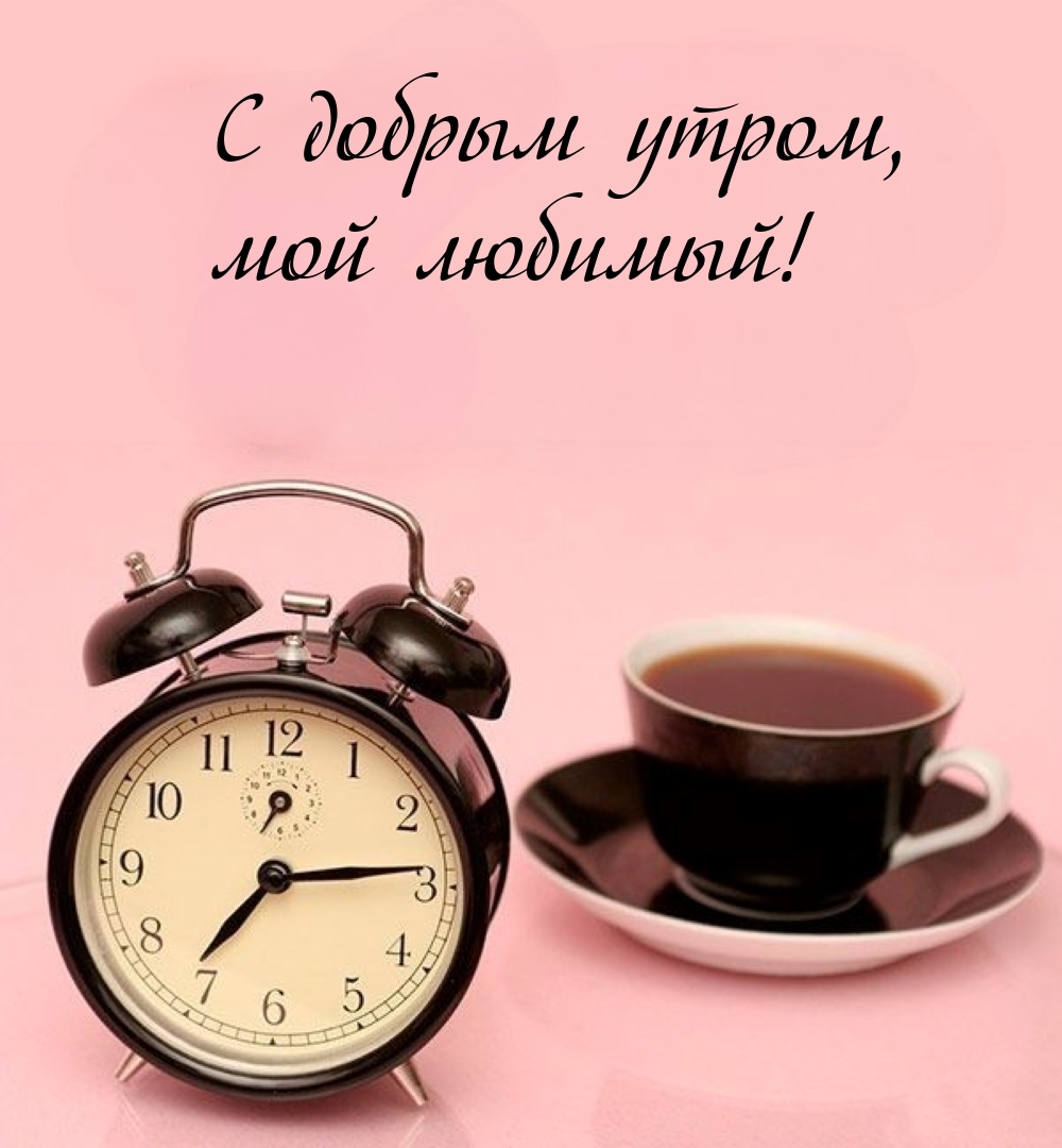 С добрым утром, мой любимый!