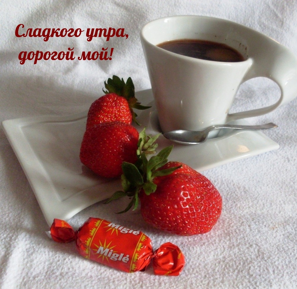 Сладкого утра, дорогой мой!