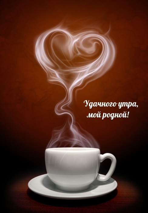 Удачного утра, мой родной!