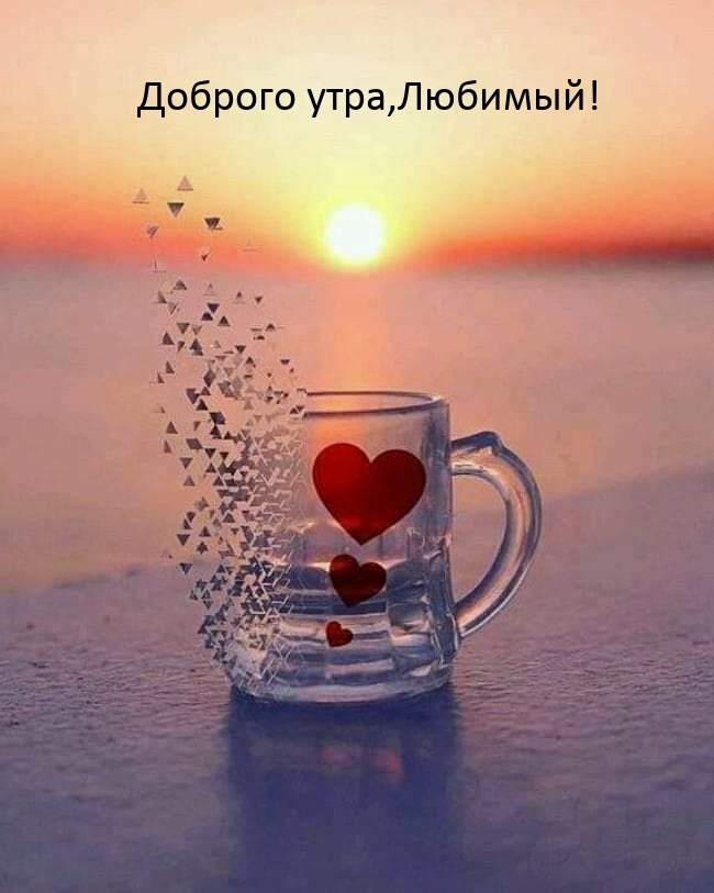 Доброго утра, Любимый!