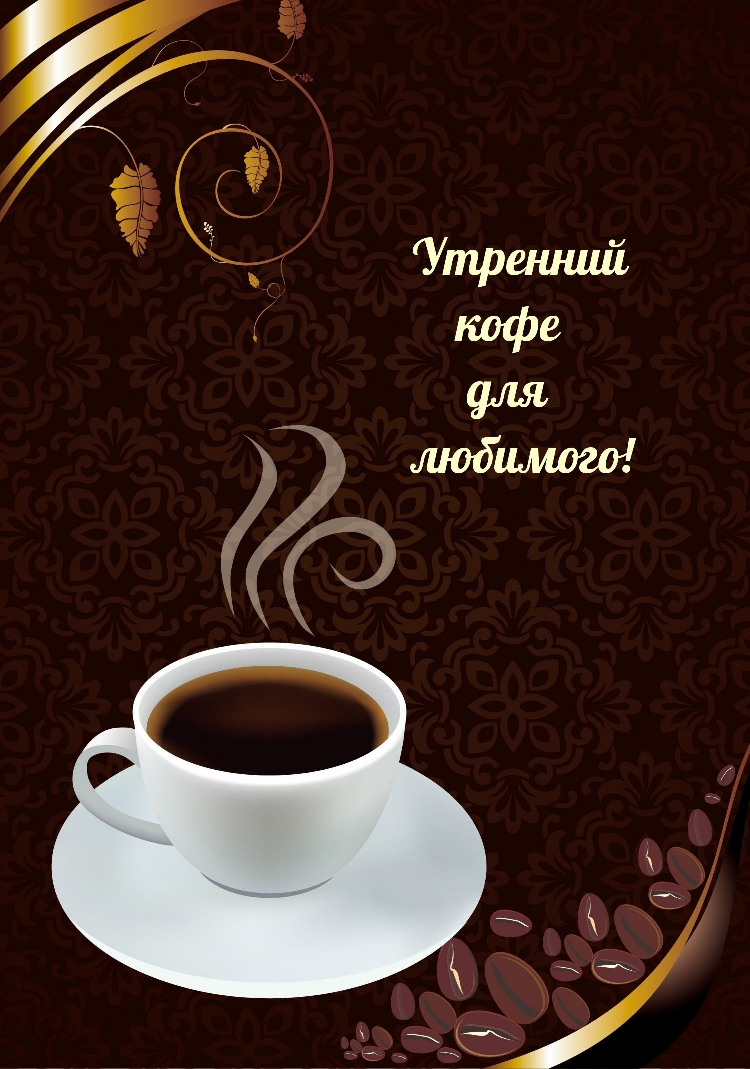 Утренний кофе для любимого!