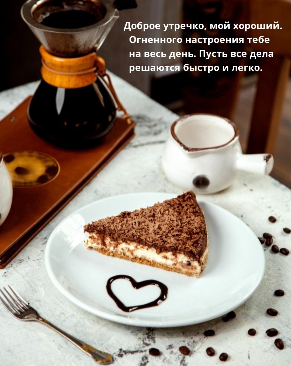 Доброе утречко, мой хороший. Огненного настроения