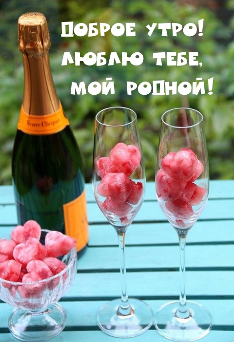 Доброе утро! Люблю тебе, мой родной!