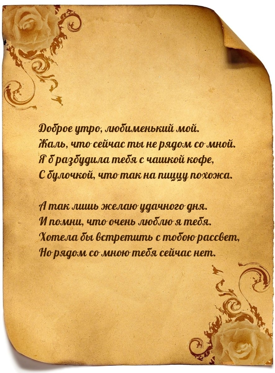 Доброе утро, любименький мой. Жаль, что сейчас ты не рядом со мной.
