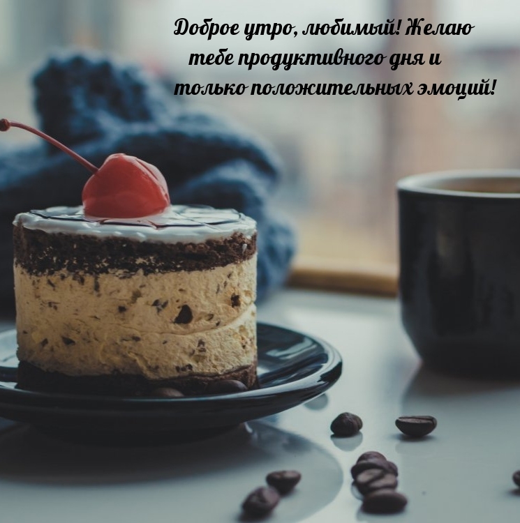 Доброе утро, любимый! Желаю тебе продуктивного дня