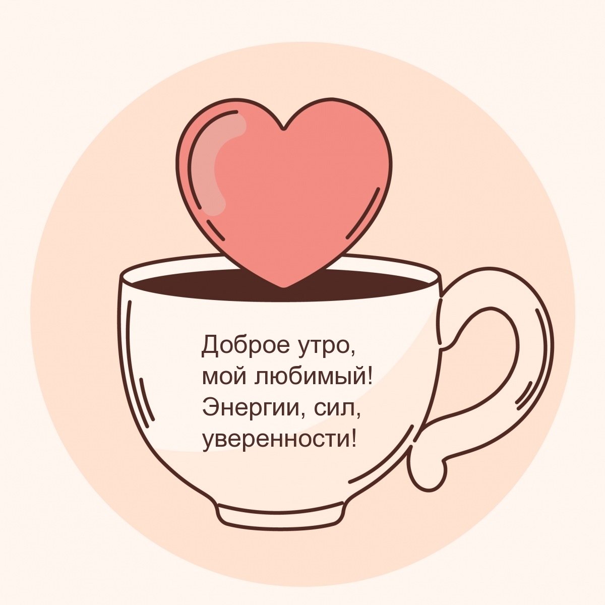 Доброе утро, мой любимый! Энергии, сил, уверенности!
