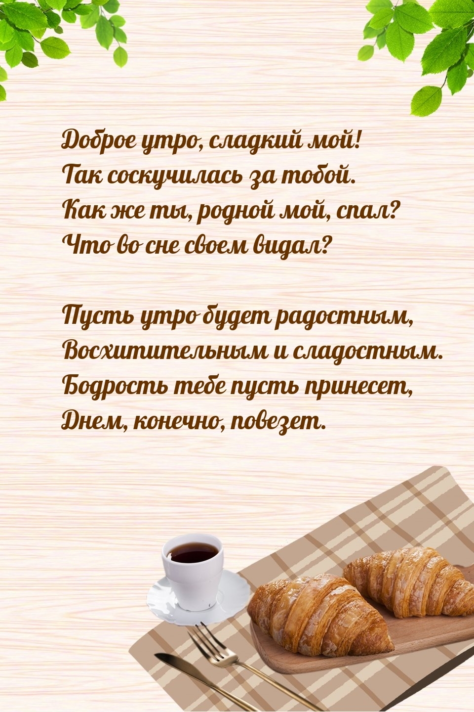 Доброе утро, сладкий мой! Так соскучилась за тобой.