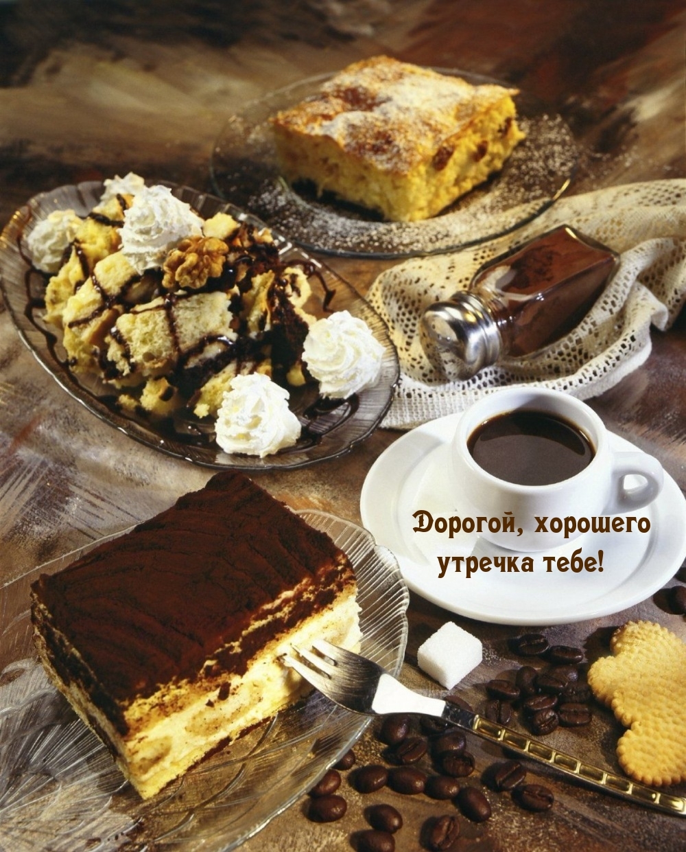 Дорогой, хорошего утречка тебе!