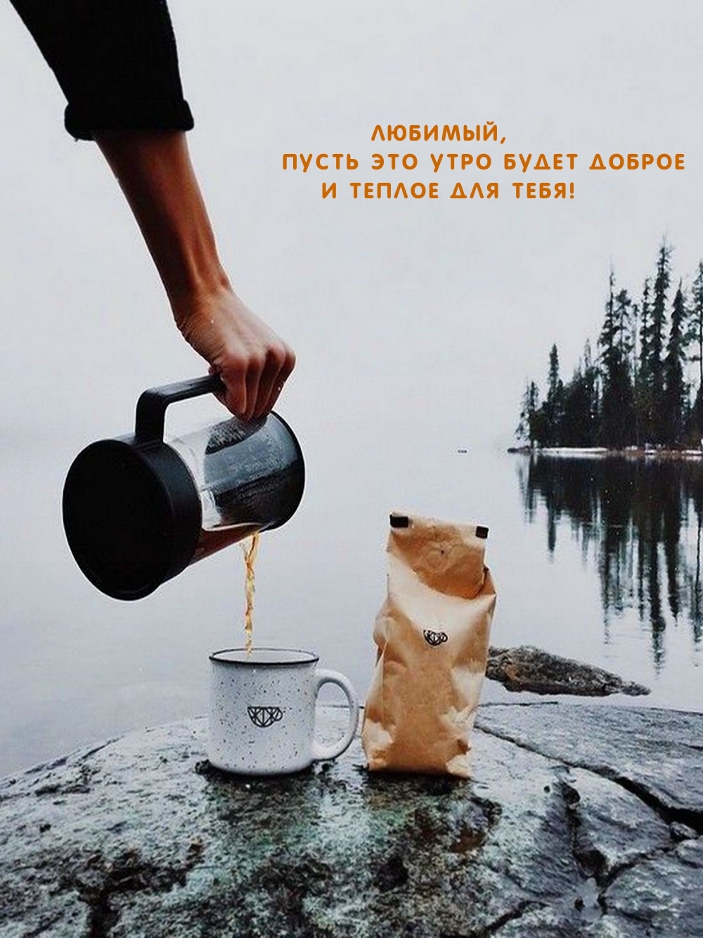 Любимый, пусть это утро будет доброе и теплое для тебя!