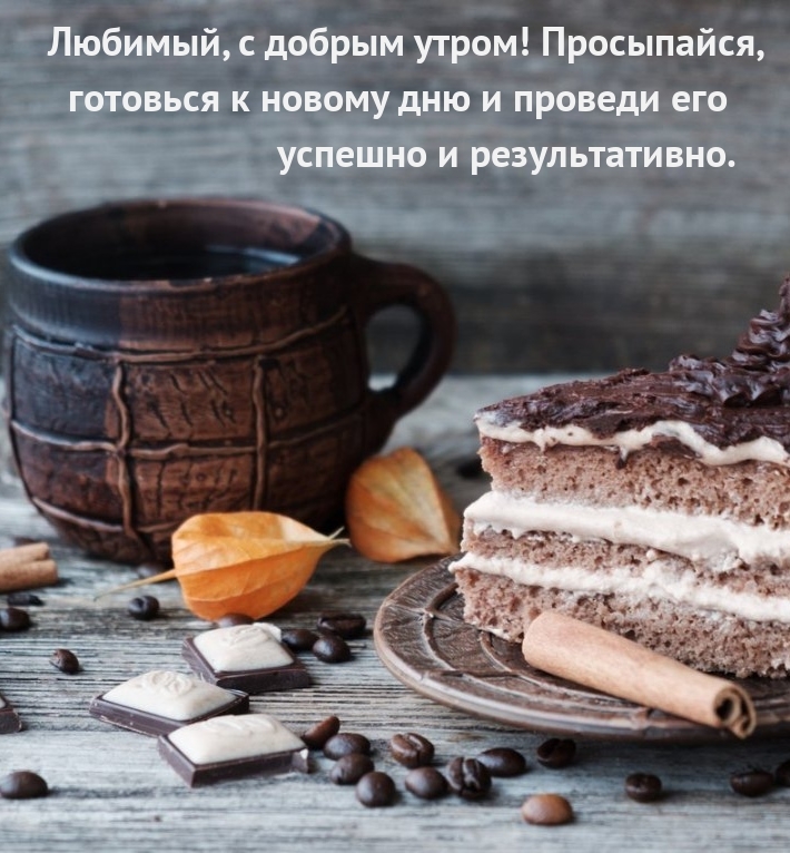 Любимый, с добрым утром! Просыпайся, готовься к новому дню