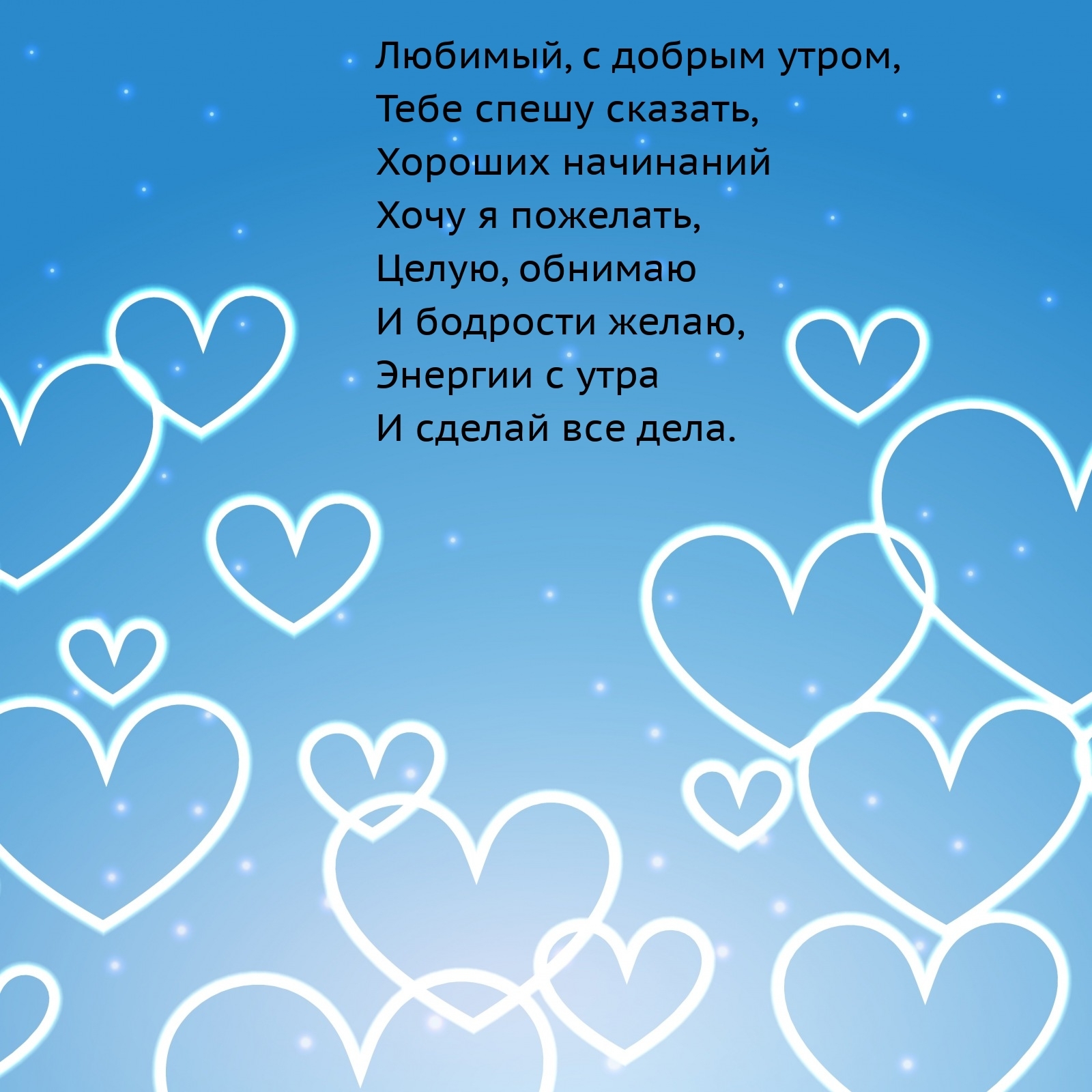 Любимый, с добрым утром, тебе спешу сказать, хороших начинаний