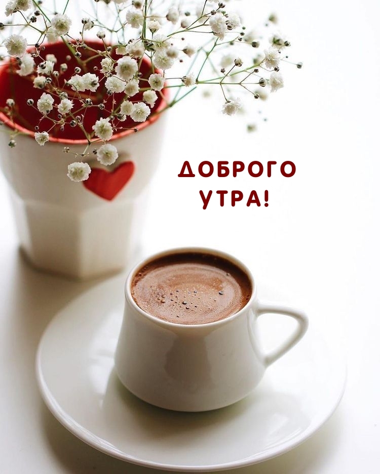 Доброго утра!