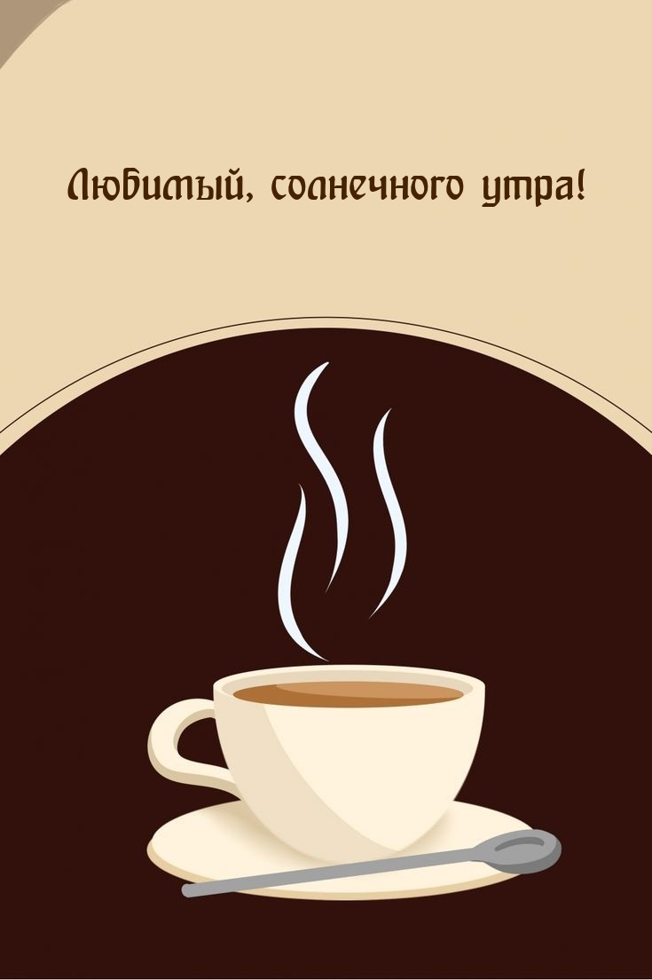Любимый, солнечного утра!