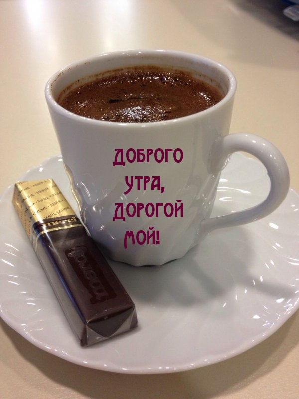 Доброго Утра, Дорогой Мой!
