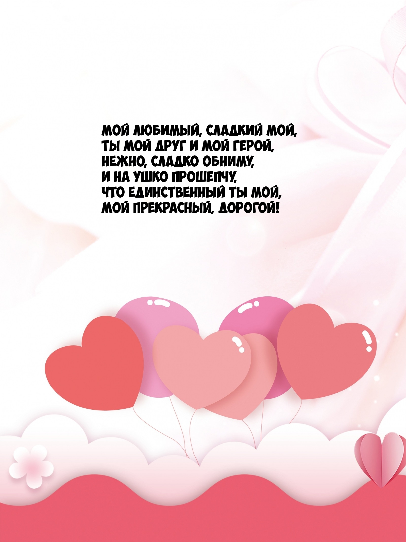 Мой любимый, сладкий мой, ты мой друг и мой герой