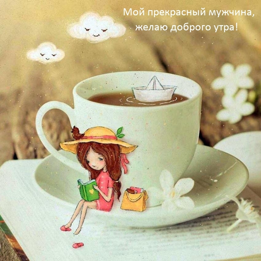 Мой прекрасный мужчина, желаю доброго утра!