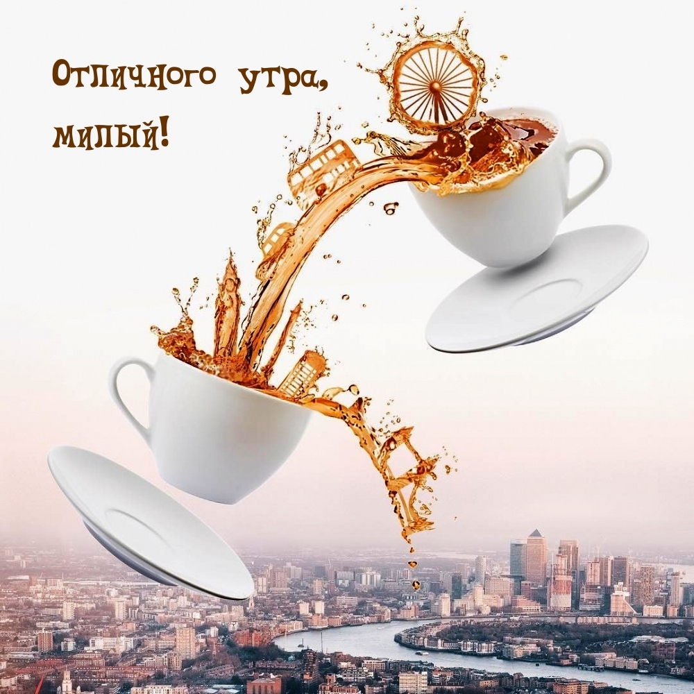 Отличного утра, милый!