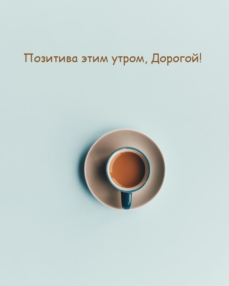 Позитива этим утром, Дорогой!