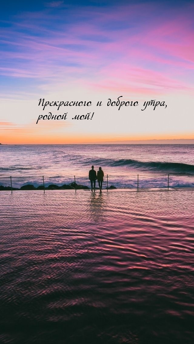 Прекрасного и доброго утра, родной мой!