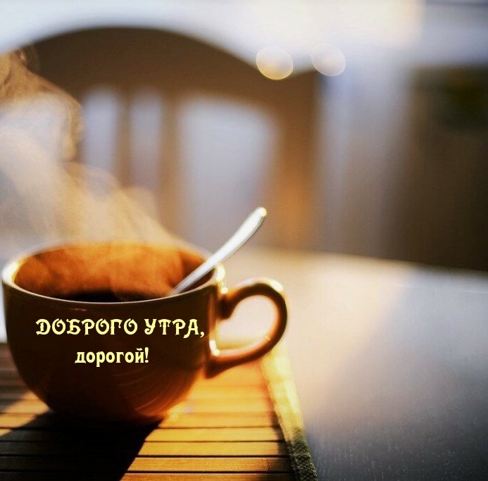 Доброго утра, дорогой!
