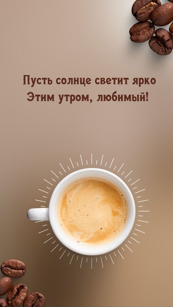 Пусть солнце светит ярко этим утром, любимый!