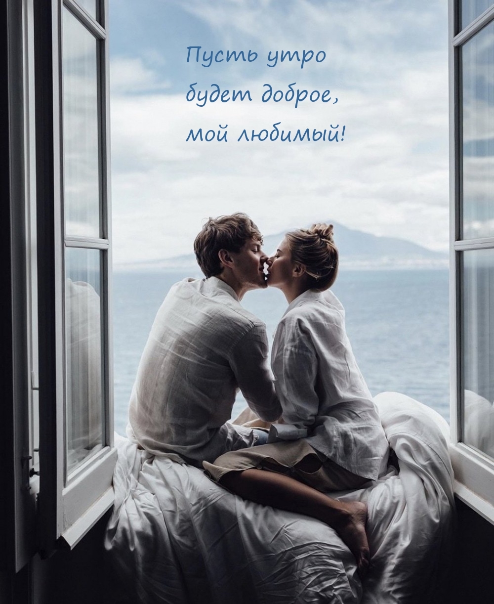 Пусть утро будет доброе, мой любимый!