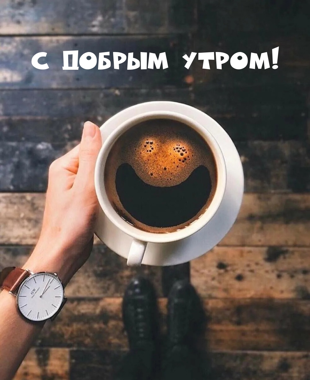 С добрым утром!