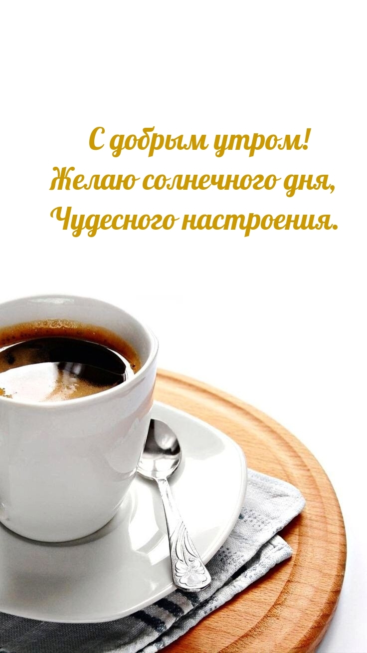 С добрым утром! Желаю солнечного дня, чудесного настроения.