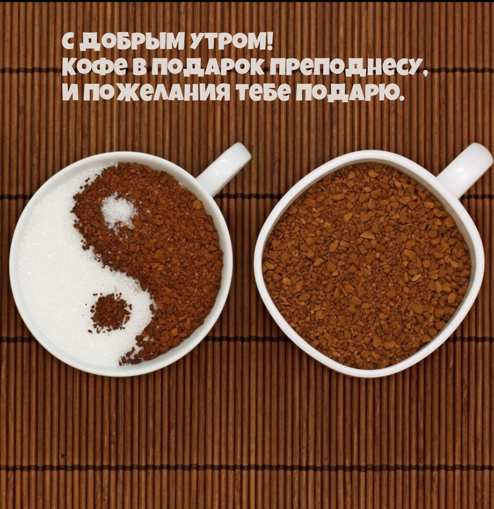 С добрым утром! Кофе в подарок преподнесу, и пожелания подарю.