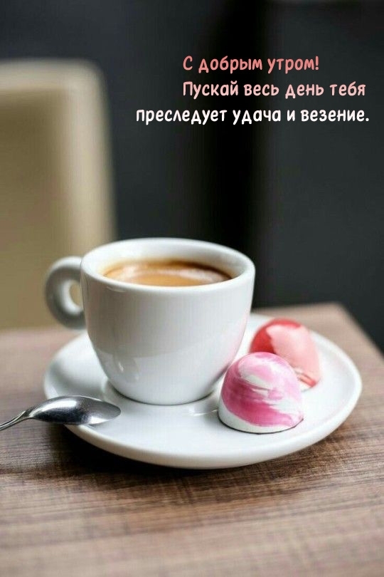 С добрым утром! Пускай весь день тебя преследует удача и везение.