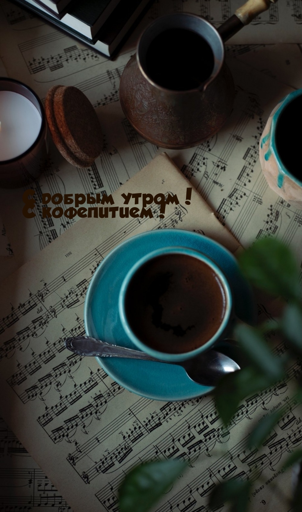 С добрым утром! С кофепитием!