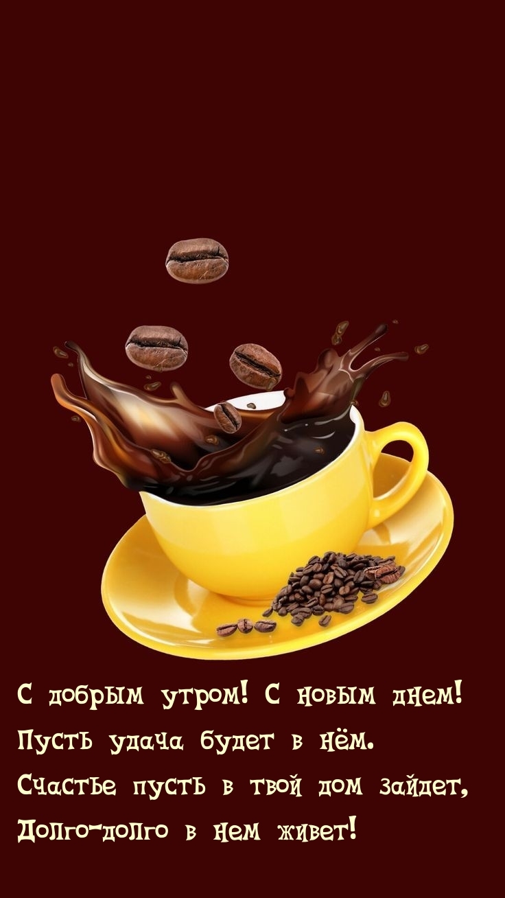 С добрым утром! С новым днем! Пусть удача будет в нем.