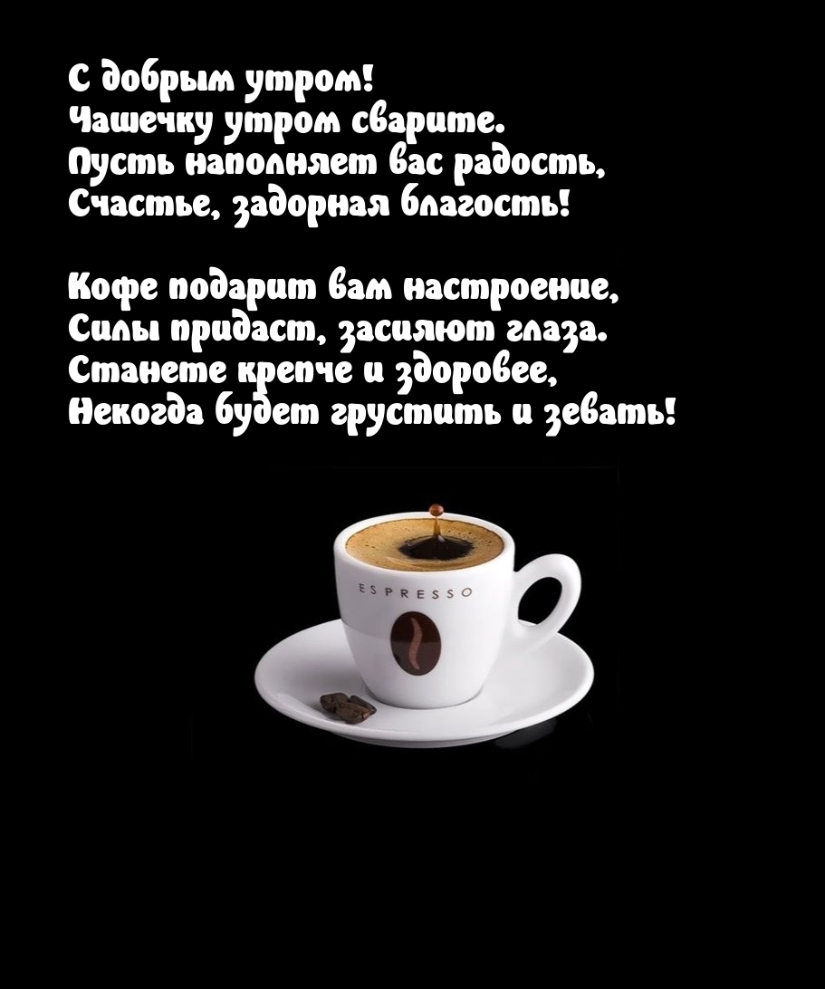 С добрым утром! Чашечку утром сварите. Пусть наполняет вас радость