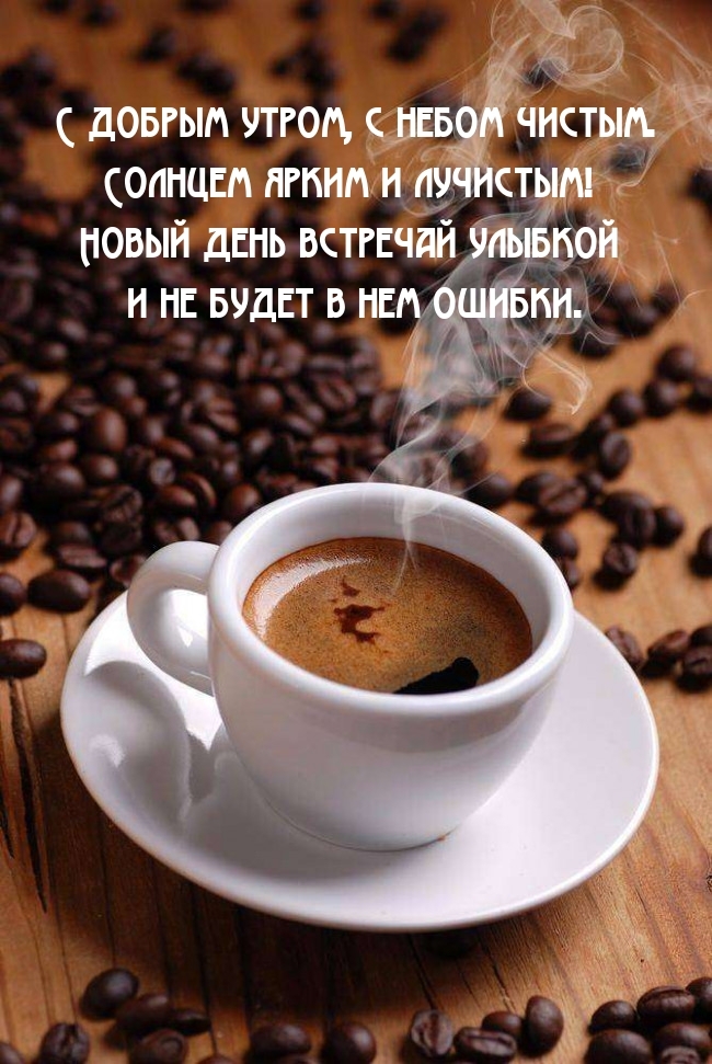 С добрым утром, с небом чистым. Солнцем ярким и лучистым!