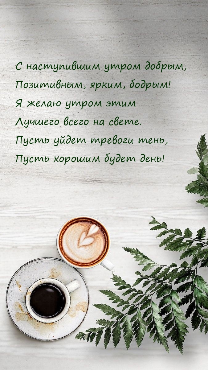 С наступившим утром добрым, позитивным, ярким, бодрым!