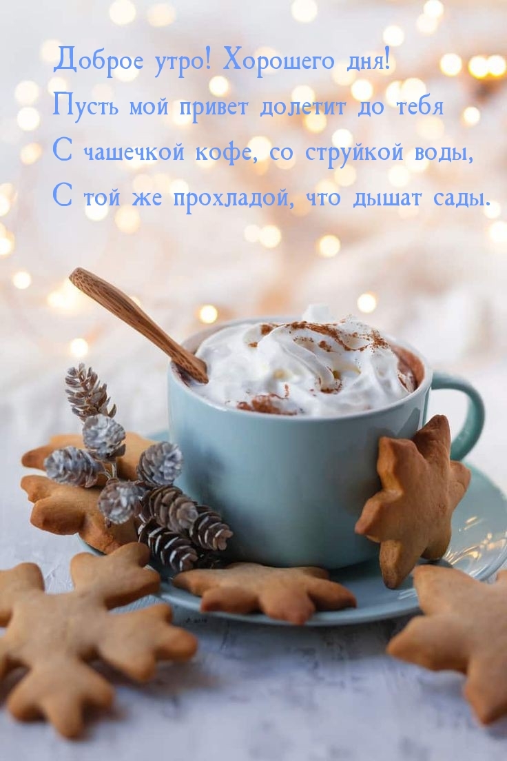 С чашечкой кофе, со струйкой воды, с той же прохладой