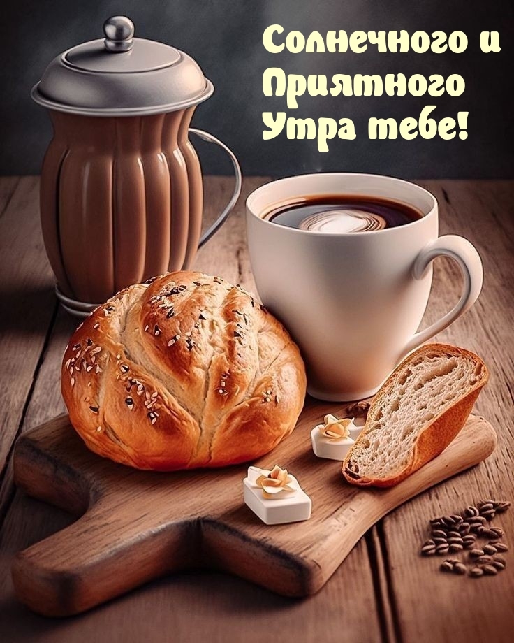 Солнечного и приятного утра тебе!