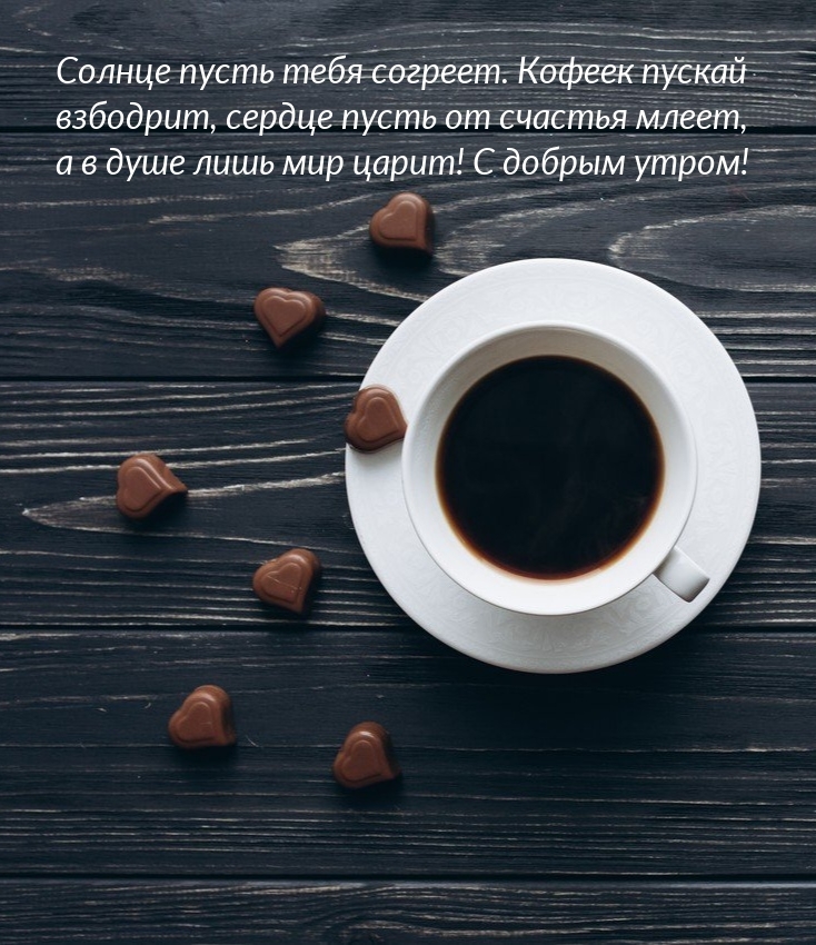 Солнце пусть тебя согреет. Кофеек пускай взбодрит