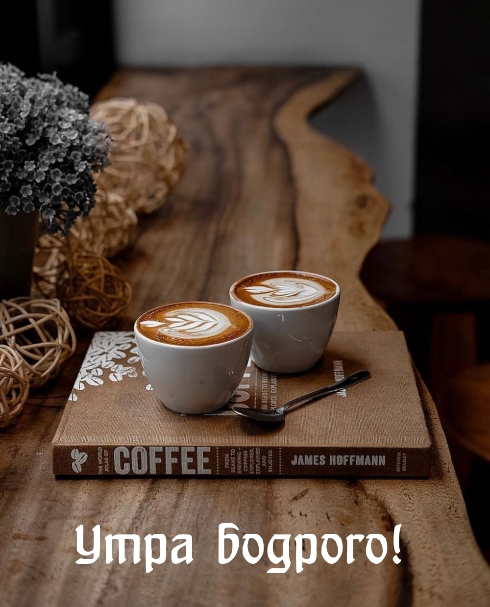 Утра бодрого!