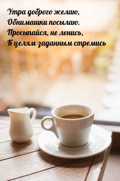 Утра доброго желаю, обнимашки посылаю. Просыпайся, не ленись