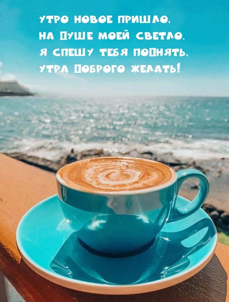 Утро новое пришло, на душе моей светло.