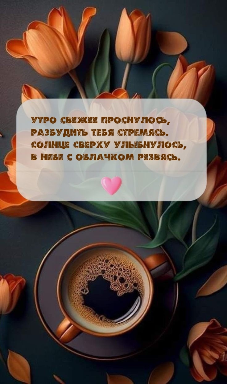 Утро свежее проснулось, разбудить тебя стремясь.