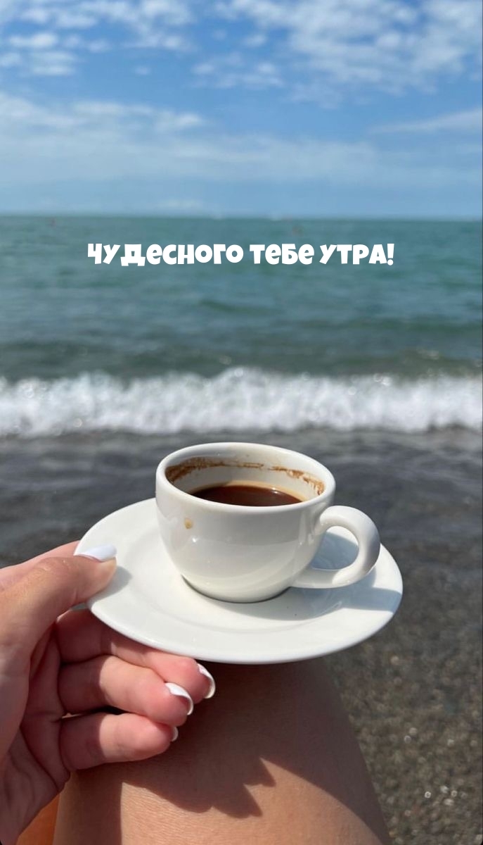 Чудесного тебе утра!