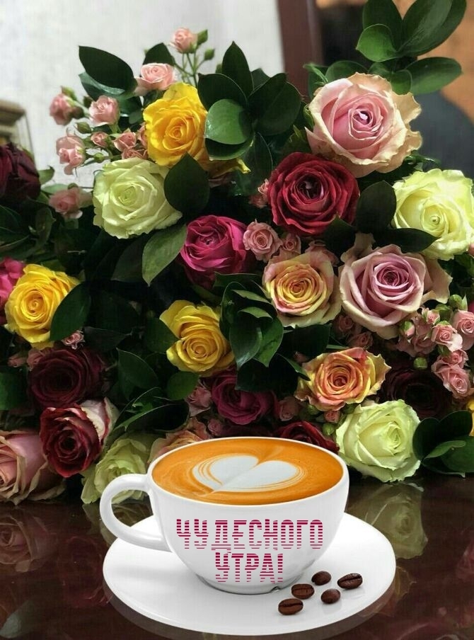 Чудесного утра!