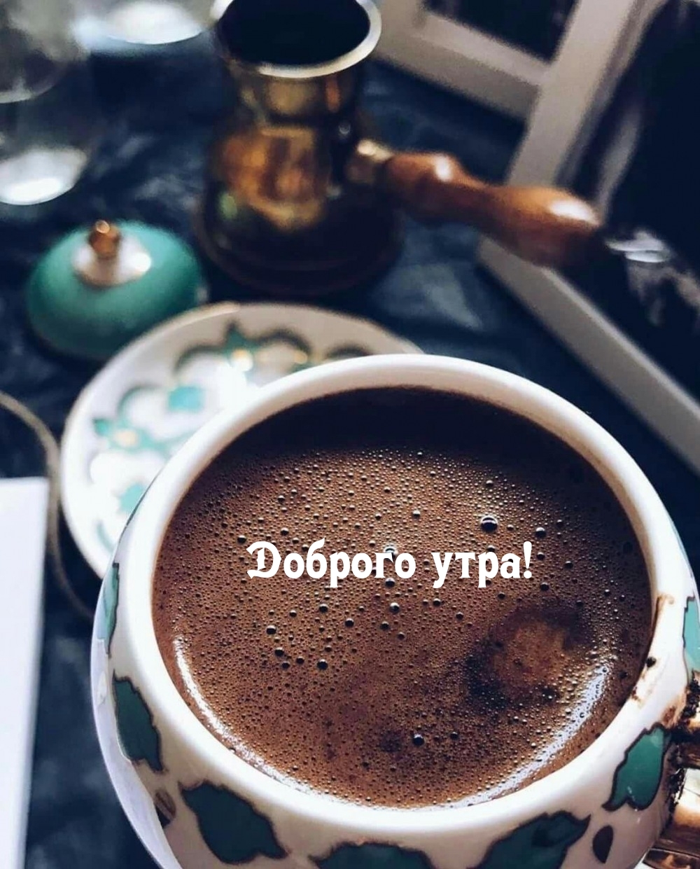 Доброго утра!