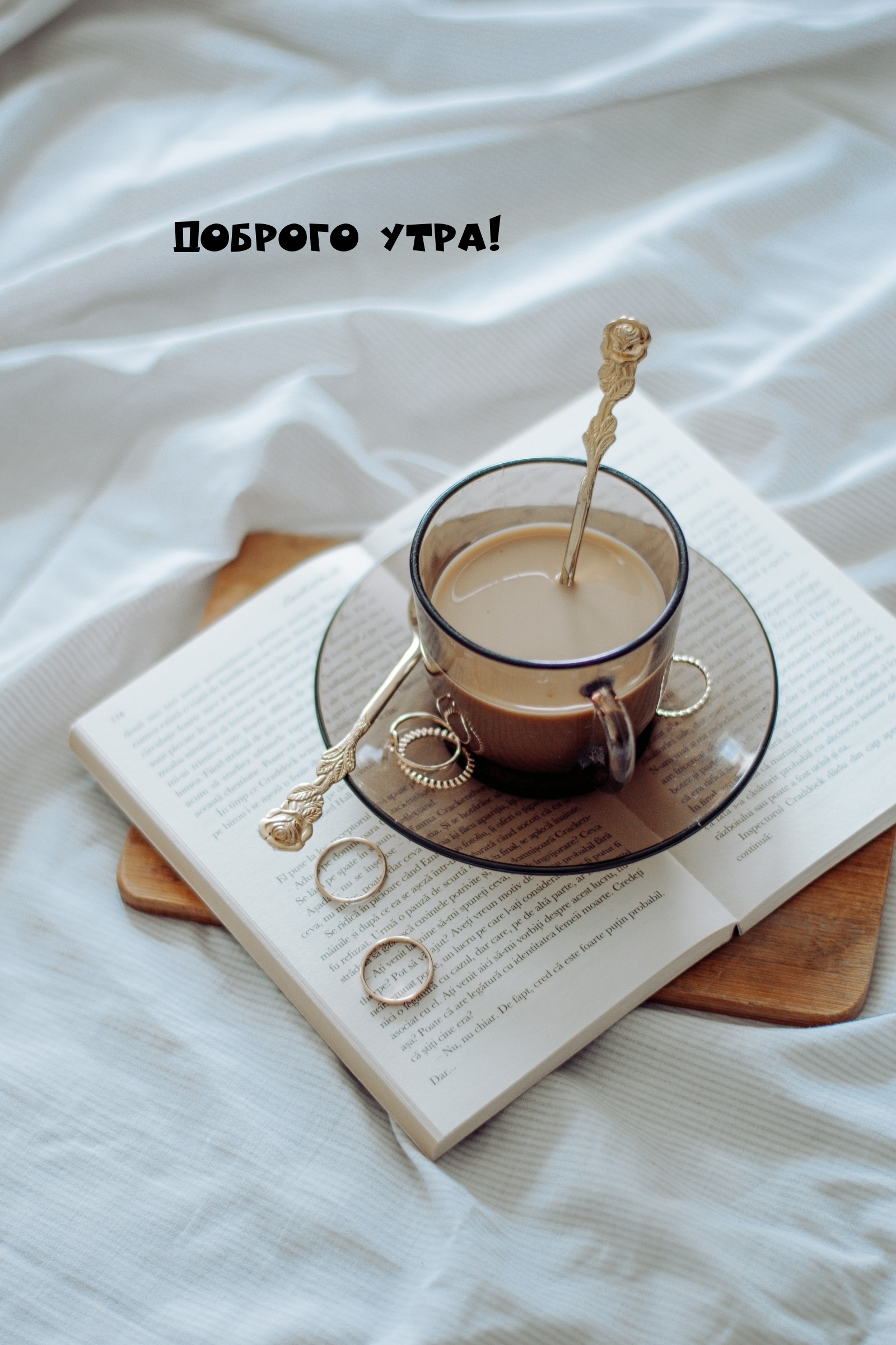 Доброго утра!
