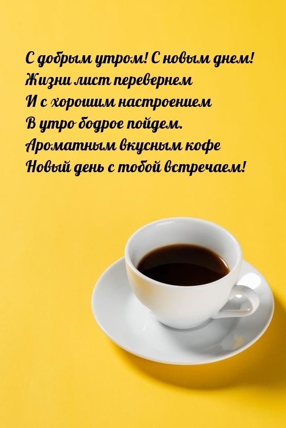 C добрым утром! С новым днем! Жизни лист перевернем